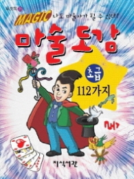 마술도감 초급 112가지